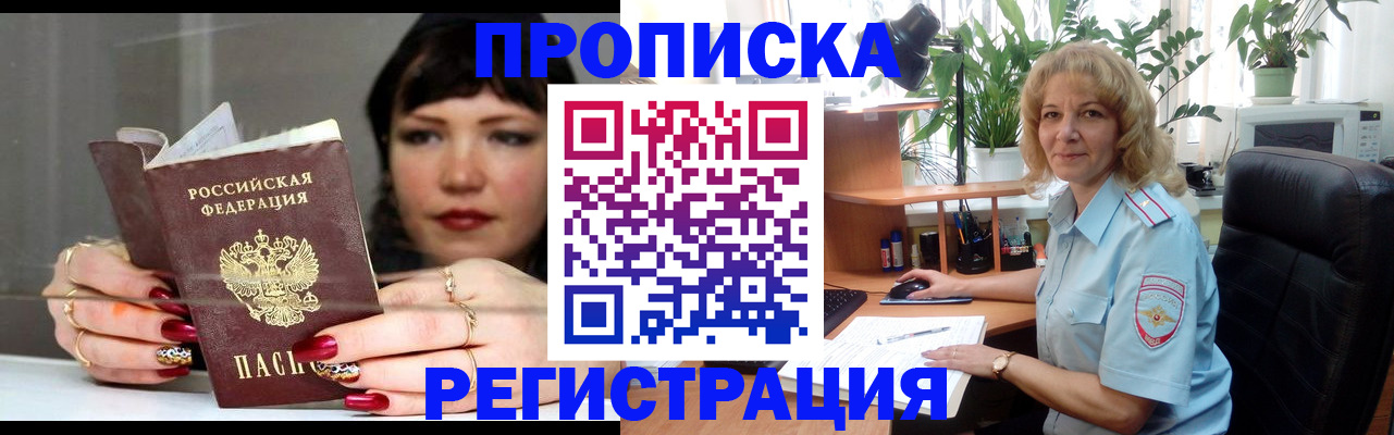 прописка штамп в Высоковске